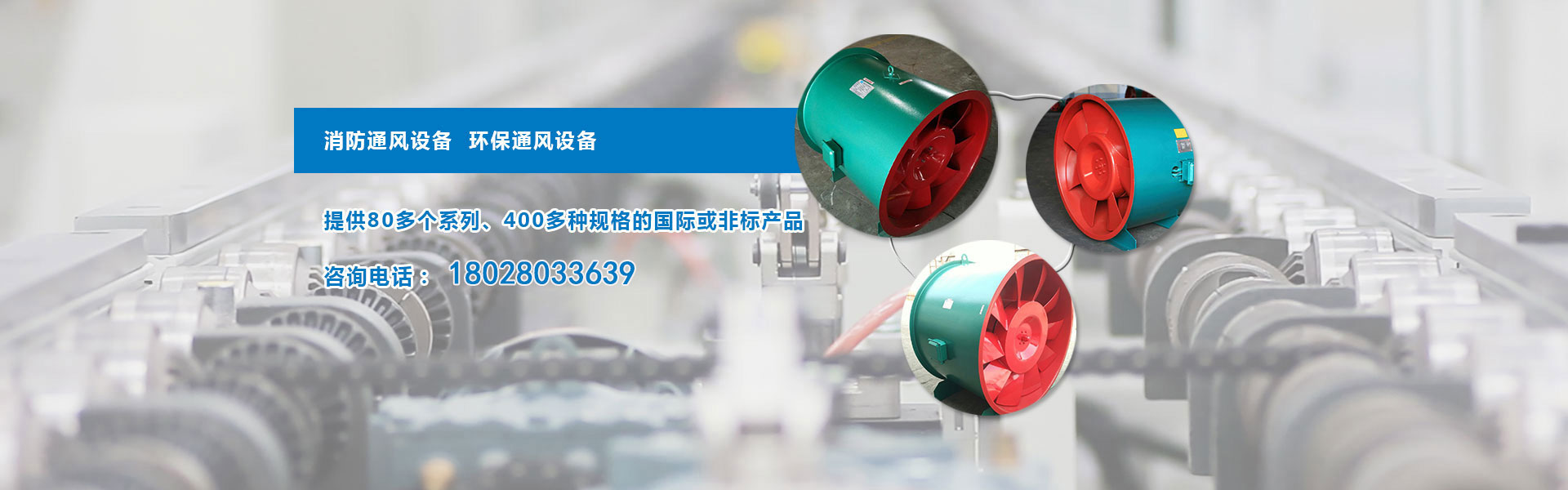 廣州市圣南通風(fēng)設(shè)備是一家主要生產(chǎn),銷(xiāo)售離心式通風(fēng)機(jī),軸流式通風(fēng)機(jī),消防風(fēng)機(jī),消防高溫排煙風(fēng)機(jī),消防排煙風(fēng)機(jī),防火閥門(mén),風(fēng)葉等自主品牌產(chǎn)品的機(jī)械裝備制造生產(chǎn)廠(chǎng)家