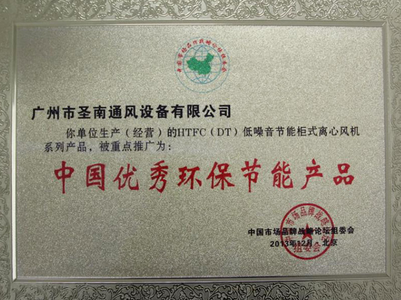 中國(guó)優(yōu)秀環(huán)保節(jié)能產(chǎn)品榮譽(yù)證書(shū)