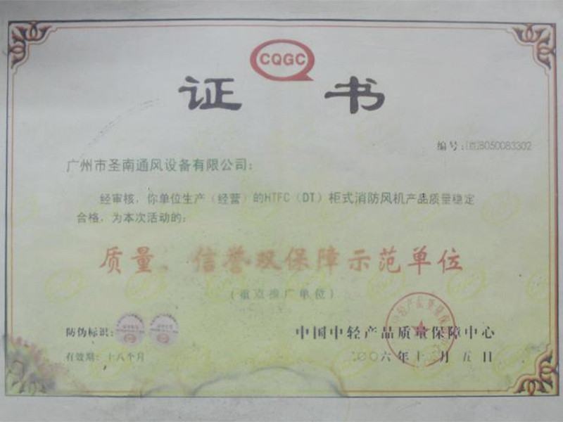 質(zhì)量、信譽(yù)雙保障示范單位