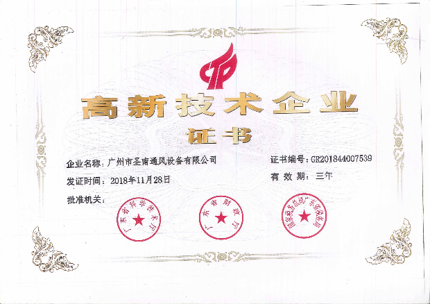 高新技術(shù)企業(yè)證書(shū)